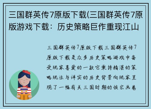 三国群英传7原版下载(三国群英传7原版游戏下载：历史策略巨作重现江山！)
