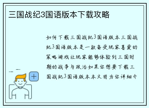 三国战纪3国语版本下载攻略