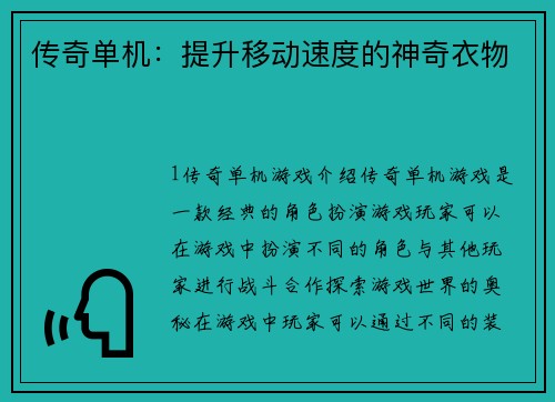传奇单机：提升移动速度的神奇衣物