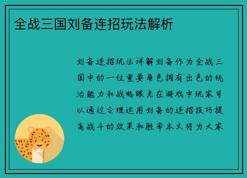 全战三国刘备连招玩法解析