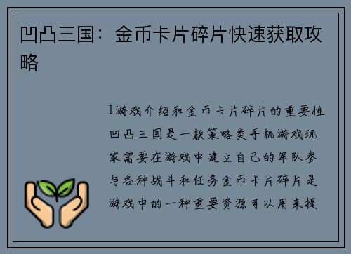 凹凸三国：金币卡片碎片快速获取攻略