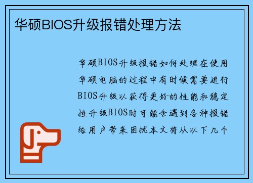 华硕BIOS升级报错处理方法